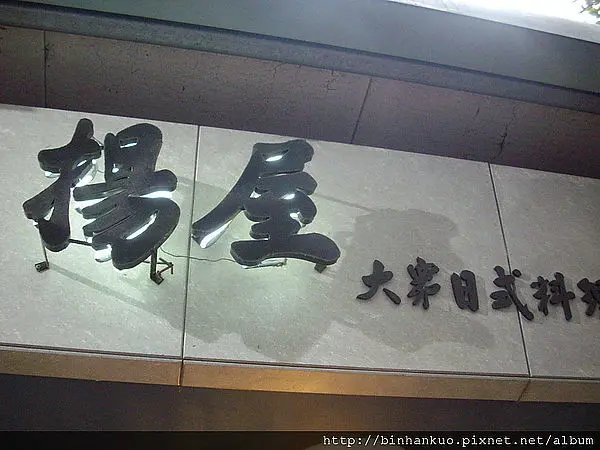 食記---揚屋大眾日式料理(1)