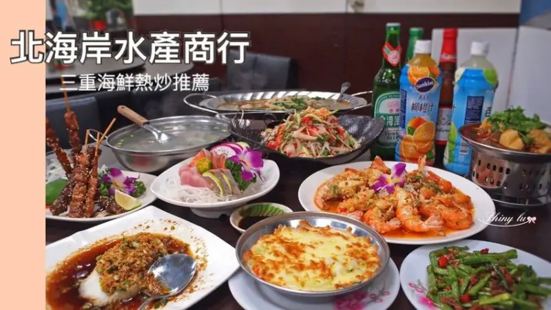 【北海岸水產】三重海鮮熱炒推薦│現撈海鮮FB臉書直播拍賣│文內有菜單