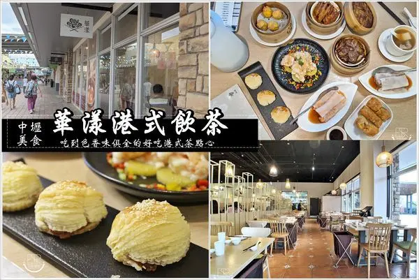 中壢美食│華漾港式飲茶 華泰名品城店，粵菜功夫道地又美味的港式飲茶點心，現點現做港式點心，不用飛香港就能吃！絕對堪稱一絕。