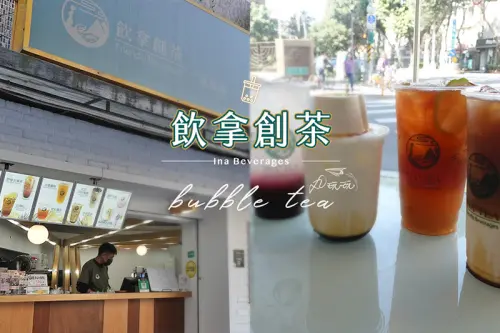 【松山手搖飲】飲拿創茶 可愛小熊鮮奶酪/水果氣泡飲 