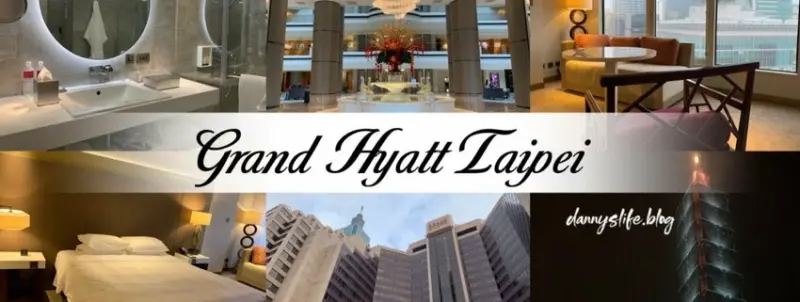 君悅酒店 ｜五星級的住宿體驗，三溫暖超舒服。台北住宿 - 丹尼的吃喝玩樂