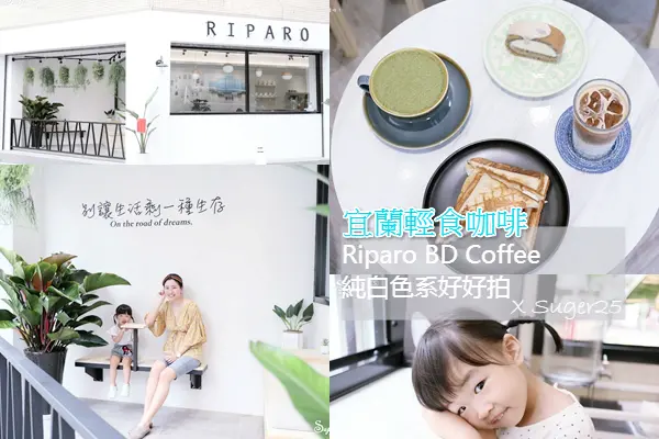 宜蘭美食 輕食咖啡//Riparo BD Coffee//簡約純白色系好好拍--宜蘭市