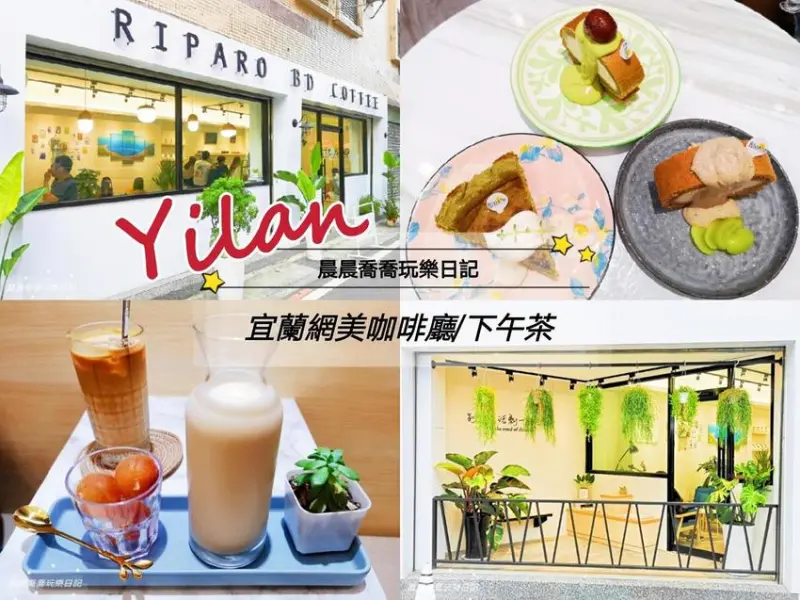 宜蘭美食【Riparo BD coffee】純白色系網美咖啡館，推伯爵生乳捲、抹茶巴斯克、海鹽焦糖拿鐵，IG打卡美食，好吃又好拍！！