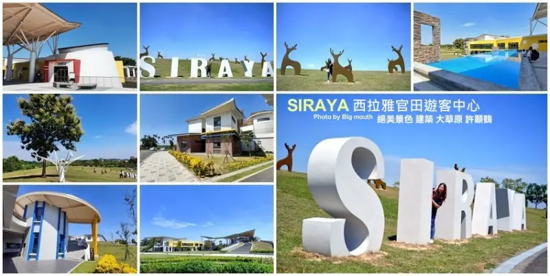 【台南景點】西拉雅官田遊客中心．綠建築+絕美大草原，好拍又好玩!