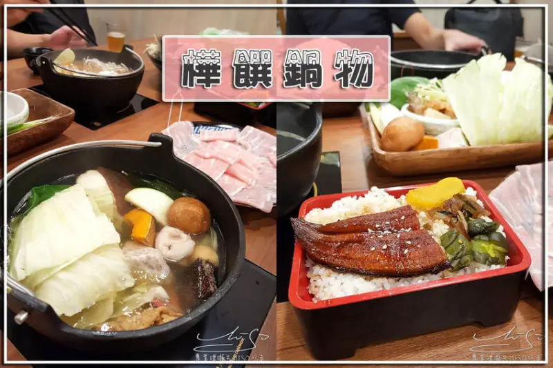 【新北 板橋】樺饌鍋物 ➤ 松阪豬肉捲好吃！環境舒適明亮，座位寬敞，府中站火鍋！