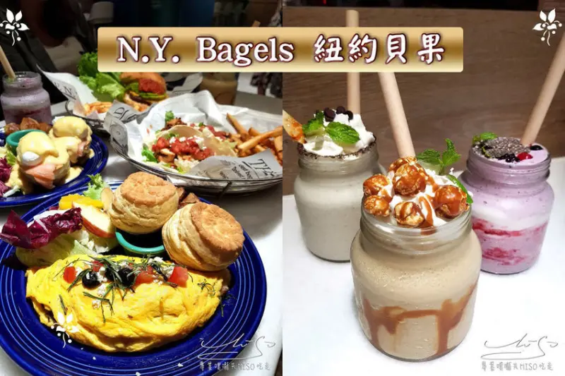 【台北  大安】N.Y. Bagels Cafe仁愛店 ➤ 完整菜單！忠孝敦化早午餐推薦！大份量早午餐吃不完啦！森林梅果優格奶昔好拍又好喝！