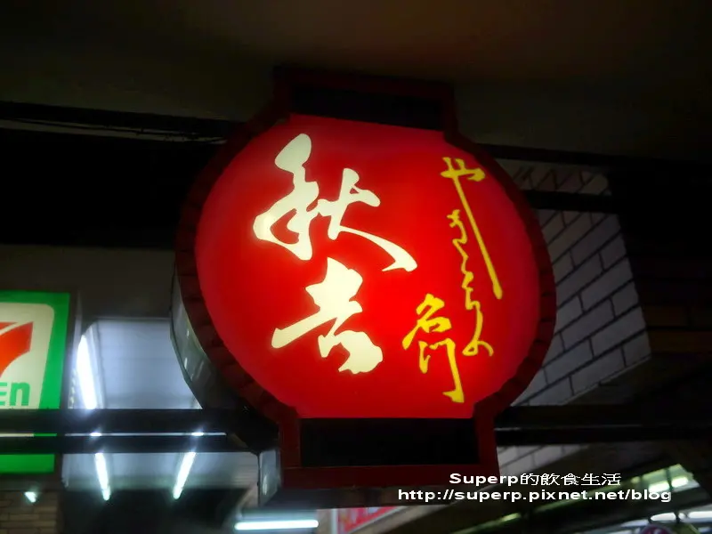 [餐廳食記]台北的秋吉串燒之美味的串燒老店