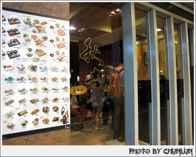 食記。秋吉串燒　台北本店