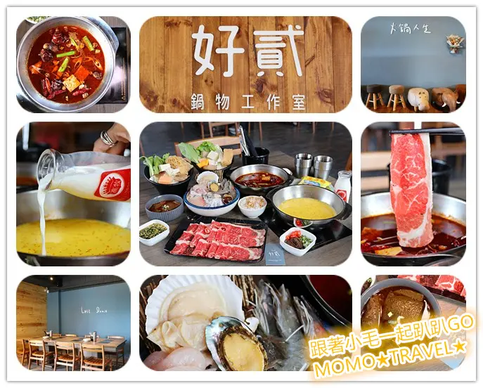 高雄美食-好貳鍋物工作室 文青風格高質感個人鍋物丨駁二藝術特區人氣美食