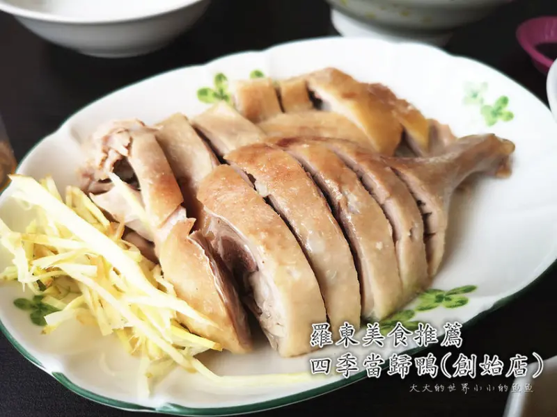 【宜蘭美食/羅東美食推薦】四季當歸鴨(創始店) 宜蘭超推薦當歸鴨 CP值超高的鴨片飯、鴨肉飯 必吃 當歸鴨 /在地人超推薦鴨肉/冬瓜茶免費續/技術指導不藏私