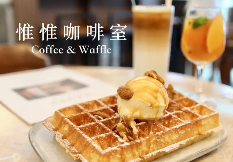 永安市場站咖啡廳推薦 惟惟咖啡室 獨家配方鬆餅、水果茶 下午茶超滿足 - 皮老闆的美食地圖