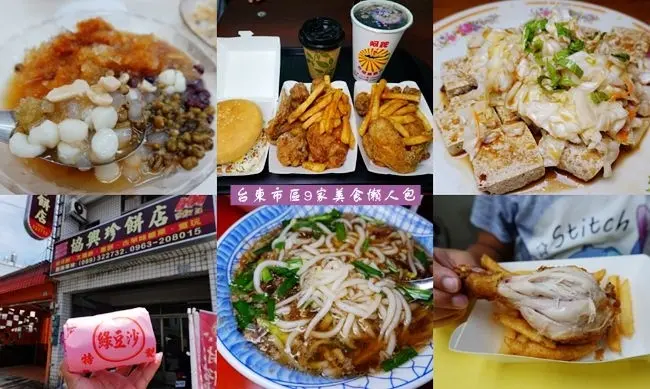 台東市區美食 ▶ 2020台東市區美食9家分享 ▶ 台東美食吃什麼!? 炸雞.臭豆腐.湯圓冰.牛排.米苔目.封仔餅 台東美食小吃懶人包!