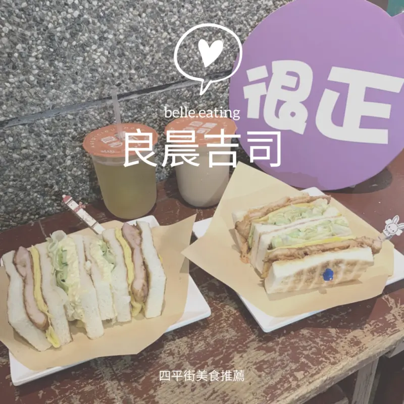 【四平街美食】良晨吉司碳烤土司 超澎湃吐司吃一餐抵兩餐！