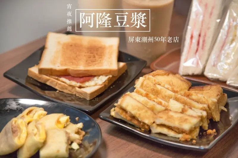 屏東潮州宵夜推薦 阿隆豆漿50年三明治創始店 現點現做排隊人氣名店 - 皮老闆的美食地圖