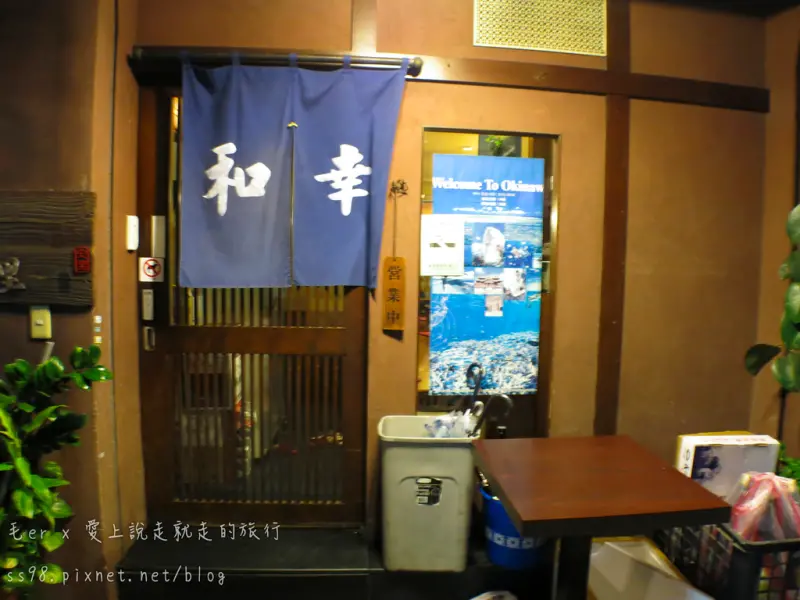 台北食記【捷運中山/松江南京站】《和幸日本料理》　林森北路七條通內　道地沖繩料理老店　眾多名人造訪吃過都說讚