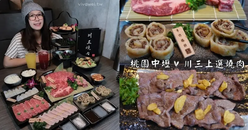 桃園中壢美食｜『川三上選燒肉』嚴選高品質燒肉新選擇~精緻豐富的上選和牛燒肉套餐♥ - 瑋瑋＊美食萬歲