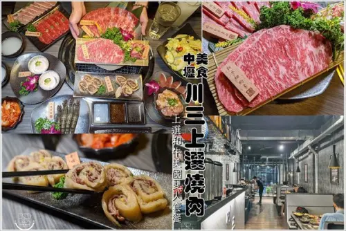 中壢美食│川三 上選燒肉 嚴選極品美國和牛 豐腴油花，入口瞬化的療癒口感，肉食族的深夜聚餐首選！！