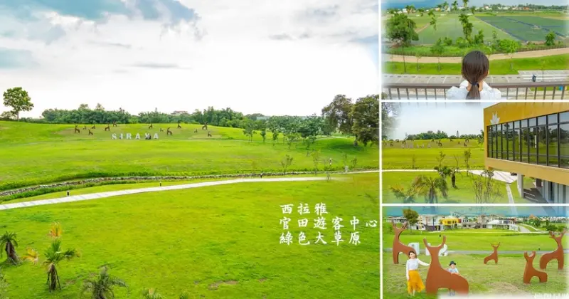 台南景點｜西拉雅官田遊客中心｜在大草原上與梅花鹿景一起療癒心靈，西拉雅國家風景區的一大特色亮點！