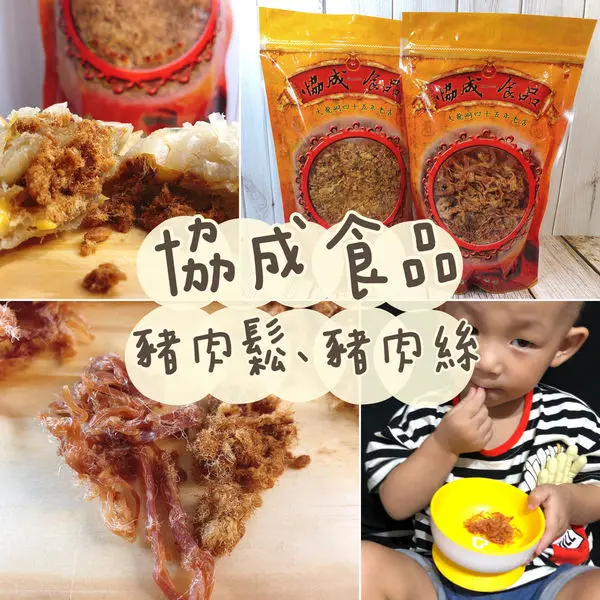 【宅配美食】協成食品｜豬肉鬆能怎麼吃？肉鬆沙拉麵包、肉鬆起司蔥抓餅、肉鬆粥，小朋友吃的肉鬆！追劇必吃古早味豬肉絲