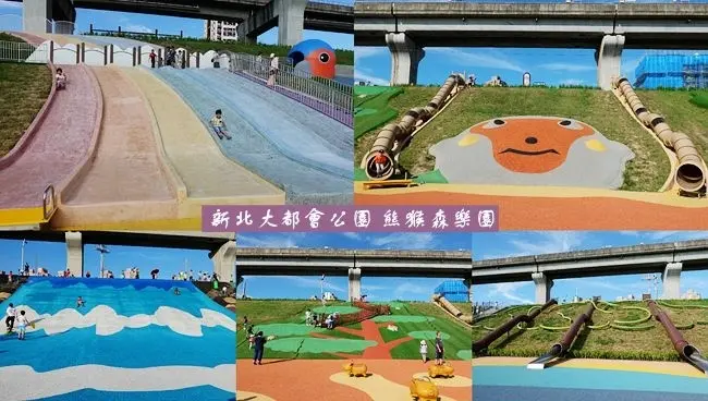 新北最強免費景點 ▶ 熊猴森樂園.新北大都會公園 ▶ 台灣特色動物主題共融遊樂場、溜滑梯主題樂園 2020新北溜小孩景點!