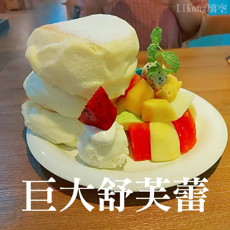 【基隆美食】甜點超滿足!比臉還大的舒芙蕾~基隆必吃巷弄咖啡廳｜行者咖啡館