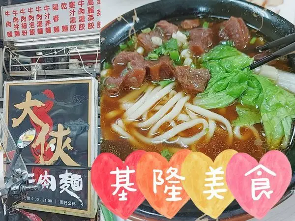 【美食】基隆暖暖美食紀錄 肉多不油的大俠牛肉麵｜璃空肚子餓
