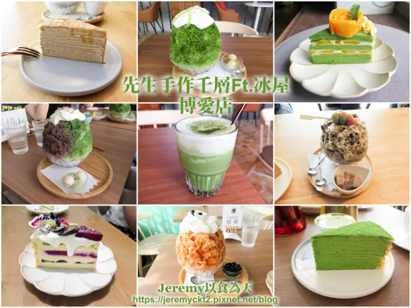 [食記][高雄市] 先生手作千層 Ft. 冰屋 博愛店 -- 可同時享有千層蛋糕和刨冰令人滿足！