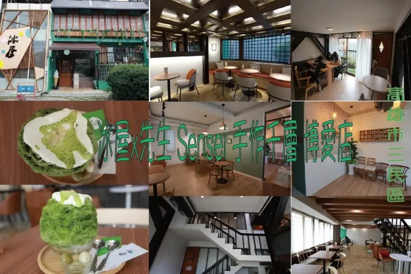 吃。高雄美食｜三民區。網路很夯の冰品店，網美拍照卡打好場所，有五種不同用餐氛圍「冰屋x先生 Sensei 手作千層 博愛店」。