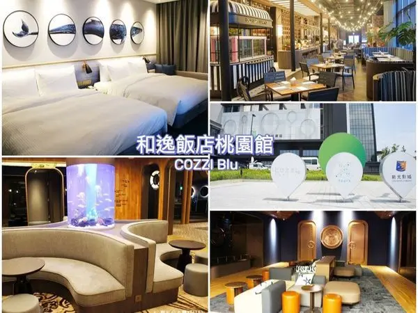 【桃園住宿】2020全新開幕｜緊鄰Xpark、機捷與高鐵的海洋主題飯店│COZZI Blu和逸飯店桃園館