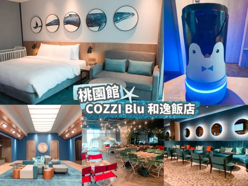 【桃園飯店】COZZI Blu 和逸飯店桃園館 以海洋風打造的國際性飯店 鄰近XPARK水族館、新光影城、華泰名品城 – 睿睿の奇幻成長日記