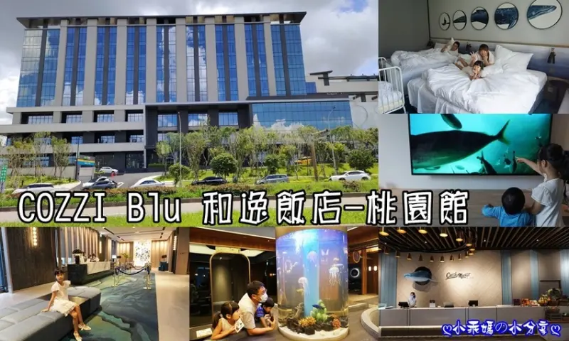 賀！《桃園推薦親子住宿》全台首間海洋旗艦飯店【COZZI Blu 和逸飯店 • 桃園館】連通XPARK水族館、華泰名品城OUTLET、新光影城、高鐵桃園站．．．