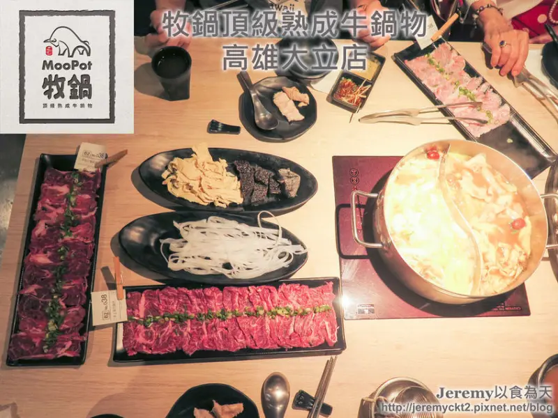 [食記][高雄市] 牧鍋頂級熟成牛鍋物-高雄大立店 -- 頂級濕式熟成牛肉&精心熬製牛骨湯，優質的牛肉火鍋。