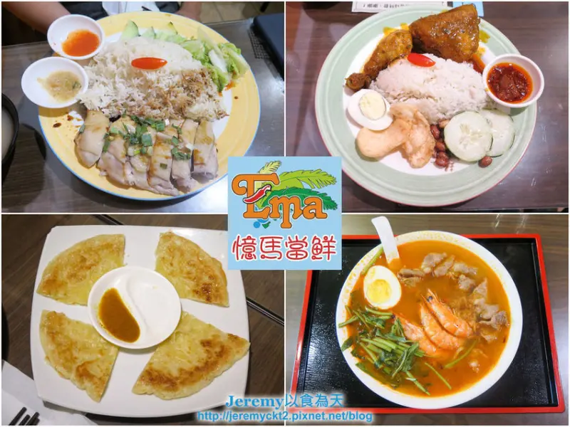 [食記][台北市] 憶馬當鮮 馬來西亞風味料理