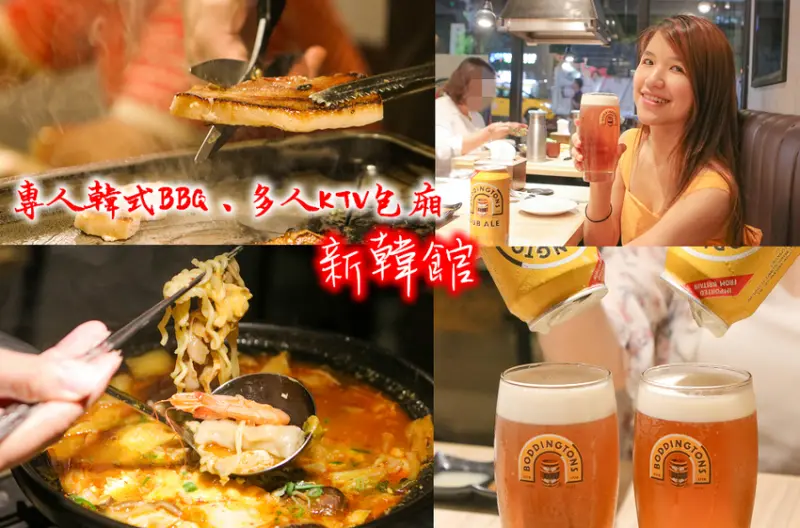 台北中山最強韓式部隊鍋 -新韓館桌邊韓式烤肉，配上最綿密的啤酒，KTV私人包廂團體聚餐/員工聚餐(中山國中美食) - 原味覺醒 moni moni