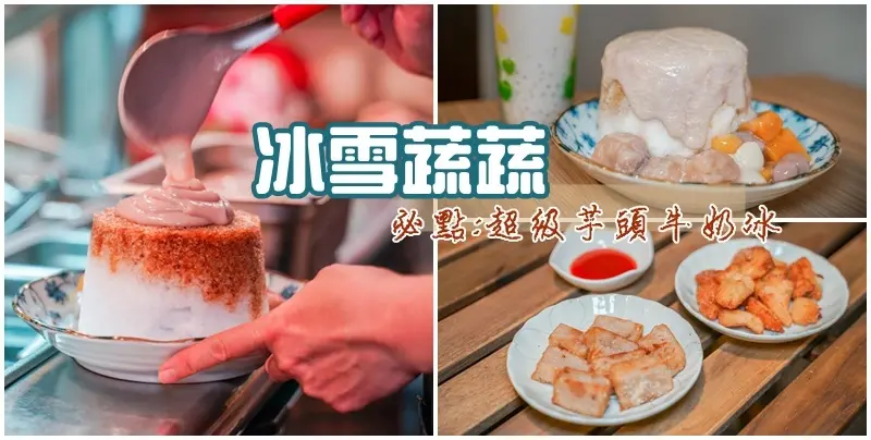 冰雪蔬蔬 ▏芋頭控看這裡~超級芋頭牛奶冰 芋頭、芋泥、芋圓爆棚。原台北人氣冰店─冰雪糖冰舖搬家再出發 還有好吃的素食便當、素炸物。捷運龍山寺站。