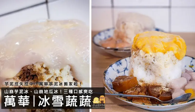 台北冰店推薦 冰雪蔬蔬！芋頭控必吃超好吃芋頭牛奶冰，隱藏版的萬華冰店