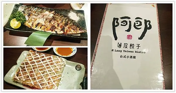 美食【台北市。阿郎薄皮餃子台式小酒館】餃子控必來｜東區平價台式餐酒館｜復古台味裝潢