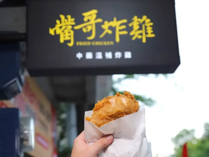 嘴哥炸雞歸仁店-中藥炸雞：台南必吃炸雞，用祖傳溫補中藥配方醃漬入味，肉質鮮嫩帶淡雅清香，美味涮嘴的銅板午茶/雞排暑期優惠只要49元.雞肉全餐只要85元/新市總店 - 進食的巨鼠
