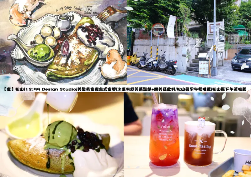 【食】松山/12:59 Design Studio/美髮美食複合式空間/冰淇淋舒芙蕾鬆餅+網美系飲料/松山區早午餐推薦/松山區下午茶推薦