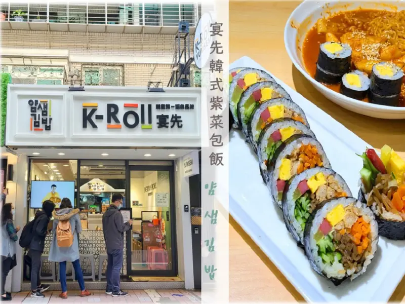 【台北美食】宴先Yumsem韓式紫菜包飯얌샘김밥-台北東區店・捷運忠孝復興站美食/ 來自韓國的連鎖紫菜包飯專門店(含完整菜單)