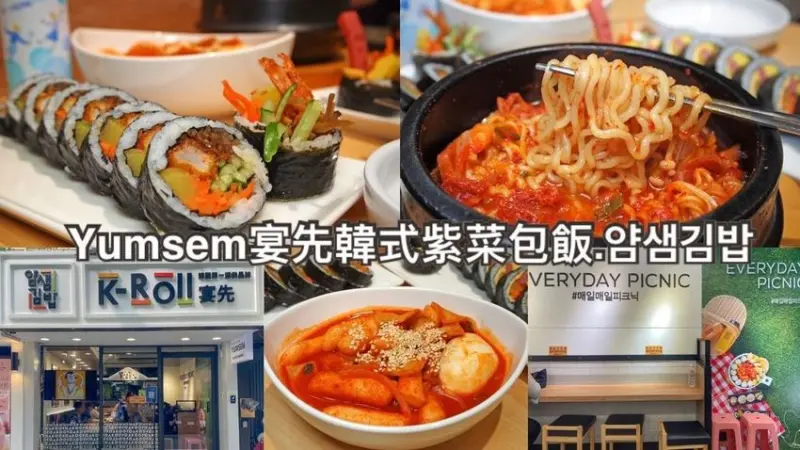 東區最好吃的紫菜飯卷在那裡?│宴先Yumsem-韓式飯捲│台北韓式料理推薦