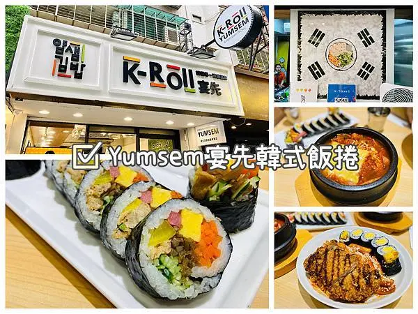 【食記．台北忠孝復興】Yumsem 宴先紫菜包飯，韓式飯捲、辣炒年糕、部隊鍋等道地韓式料理。台北東區美食/忠孝復興美食（文末附宴先菜單）