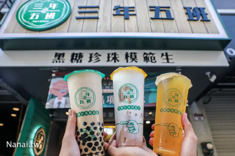 三年五班黑糖珍珠鋪 員林靜修店。台北超人氣排隊手搖飲來了！ - Nana愛旅行札記