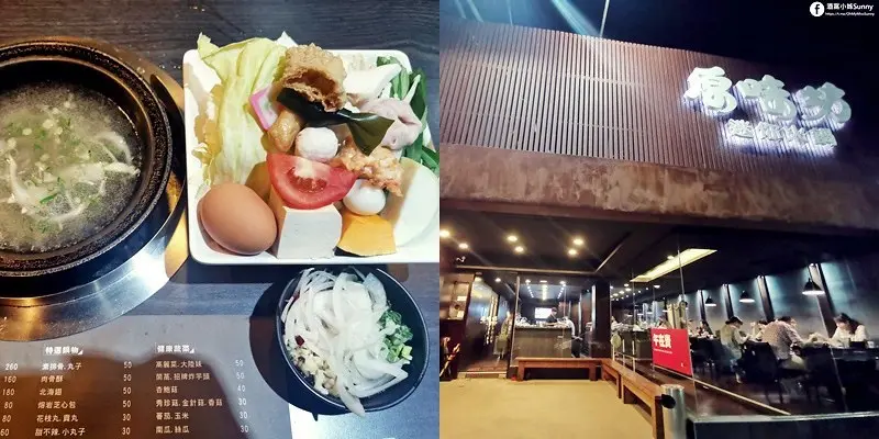 朴子火鍋推薦｜原味坊 迷你火鍋，內多年來N訪多次都沒寫的原因以及...偶有拍照出槌的時候XD