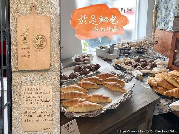 【台南。食】於是麵包＿藏身於住宅中的神祕麵包店、好吃的鮮奶地瓜甜甜圈｜台南＿北區