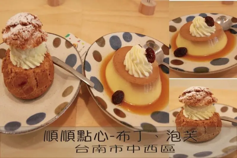 吃。台南美食|中西區。專賣甜點，剛剛開幕不久，從小餐車發展到實體店面「順順點心-布丁、泡芙」。