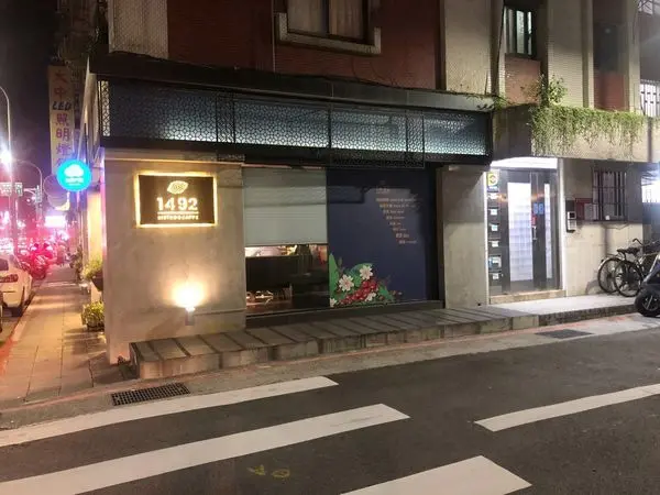 【六張犁站】適合情侶約會、下班小酌放鬆~~~創意餐點讓你一口接著一口!!下午是下午茶晚上轉變成餐酒館‧ 1492 Bistro & Caffe