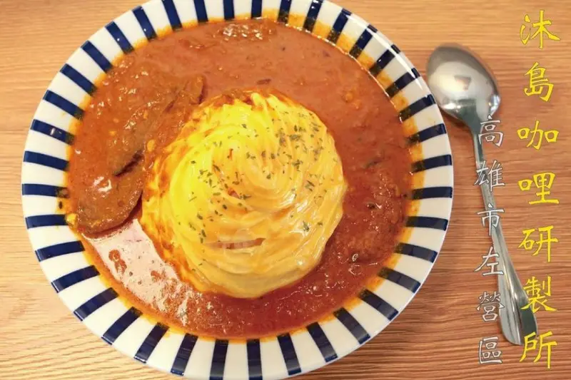吃。高雄美食｜左營區｜新店報報。專賣咖喱飯，提供日式、印度及南洋の咖喱飯「沐島咖哩研製所」