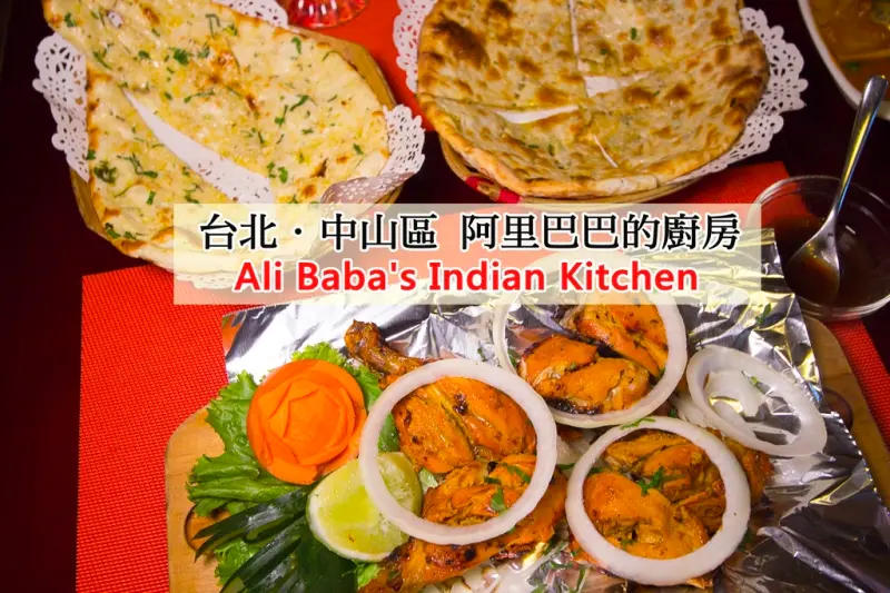 【吃喝．台北】阿里巴巴的廚房 Ali Babas Indian Kitchen～台北印度餐廳，近捷運松江南京站道地的印度料理