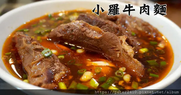 【基隆】小羅牛肉麵│在地人必推牛肉麵，手藝傳承自永康牛肉麵，湯汁濃郁牛肉軟嫩，小菜美味